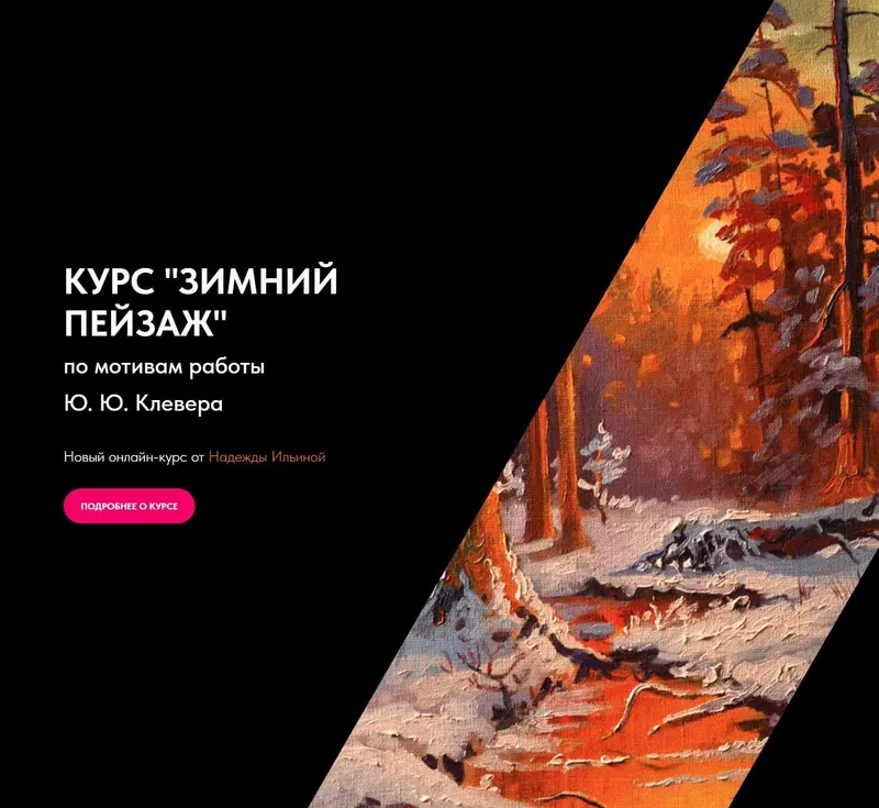 Скачать курс «Зимний пейзаж. Тариф Минимальный (Надежда Ильина)» — слив курса
