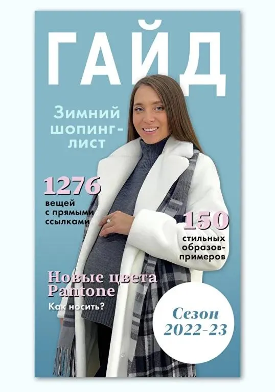 Скачать курс «Зимний шопинг-лист 2022-2023 (Таня Компаненко)» — слив курса