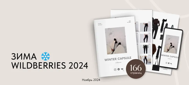 Скачать курс «Зимняя капсула Wildberries 2024 (Екатерина Царская)» — слив курса