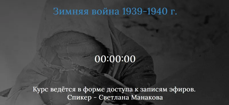 Скачать курс «Зимняя война 1939-1940 г (Светлана Манакова)» — слив курса