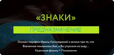 Скачать курс «Знаки. Предназначение (Ирина Семизорова)» — слив курса
