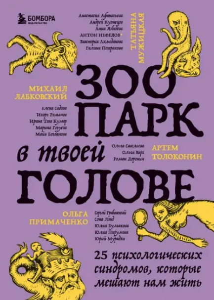 Скачать курс «Зоопарк в твоей голове. 25 психологических синдромов, которые мешают нам жить (Коллектив авторов)» — слив курса