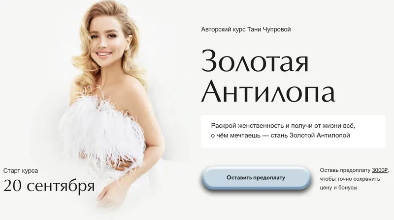 Скачать курс «Золотая антилопа. Тариф Business class (Татьяна Чупрова)» — слив курса