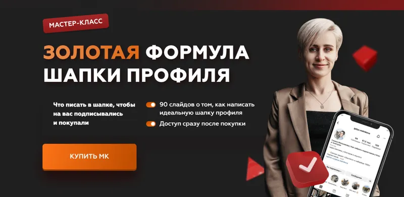 Скачать курс «Золотая формула шапки профиля (Галина Мельникова)» — слив курса