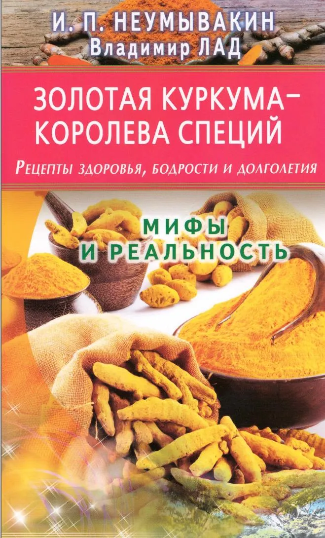 Скачать курс «Золотая куркума - королева специй. Рецепты здоровья, бодрости и долголетия (Иван Неумывакин, Владимир Лад)» — слив курса