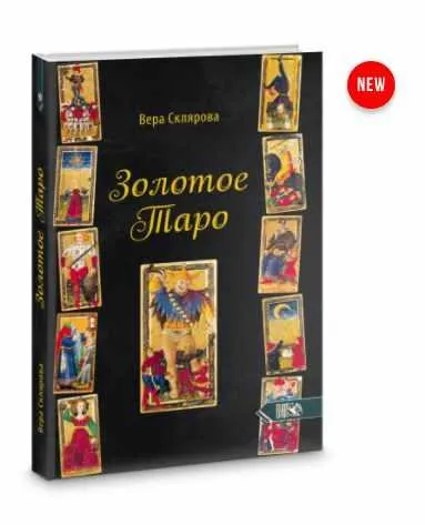 Скачать курс «Золотое Таро (Вера Склярова)» — слив курса