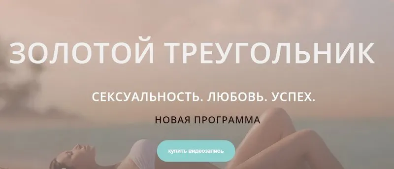 Скачать курс «Золотой треугольник. Сексуальность. Любовь. Успех (Диана Щербанская)» — слив курса