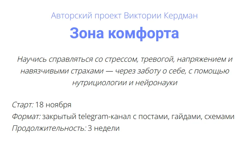 Скачать курс «Зона комфорта. Тариф Полный (Виктория Кердман)» — слив курса
