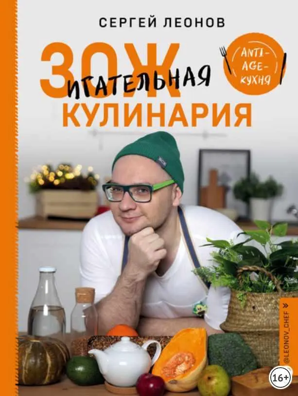 Скачать курс «ЗОЖигательная кулинария. Anti-age-кухня (Сергей Леонов)» — слив курса