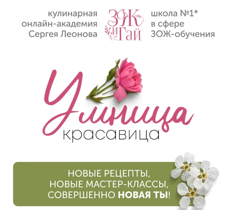 Скачать курс «[ЗОЖигай] Умница-красавица. Тариф Серебряный (Сергей Леонов)» — слив курса