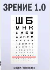 Скачать курс «Зрение 1.0 (Михаил Гребенников)» — слив курса