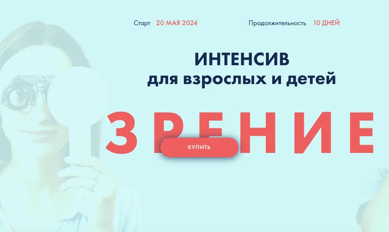 Скачать курс «Зрение (Владимир Животов)» — слив курса