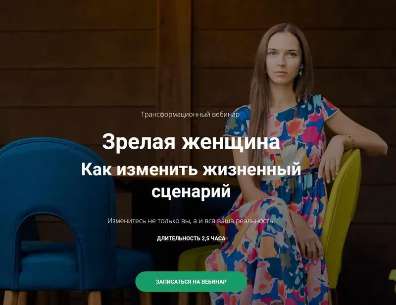 Скачать курс «Зрелая женщина. Как меняя себя, изменить мужчину (Юлия Кравченко)» — слив курса