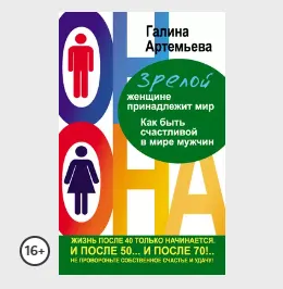 Скачать курс «Зрелой женщине принадлежит мир. Как быть счастливой в мире мужчин (Галина Артемьева)» — слив курса