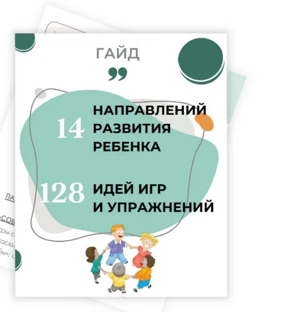 Скачать курс «14 направлений развития ребёнка и 128 идей игр и упражнений (Евгения Шлома)» — слив курса
