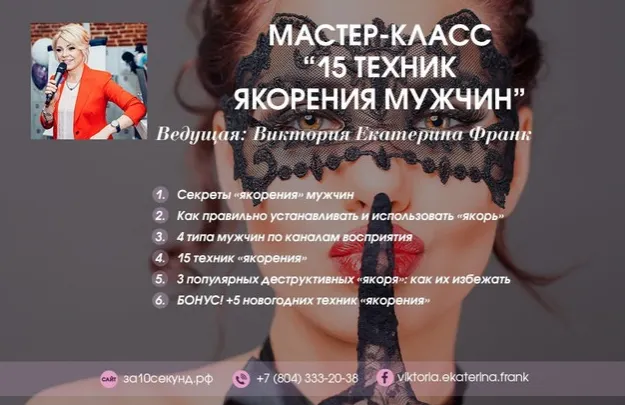 Скачать курс «15 техник якорения мужчин (Виктория Екатерина Франк)» — слив курса