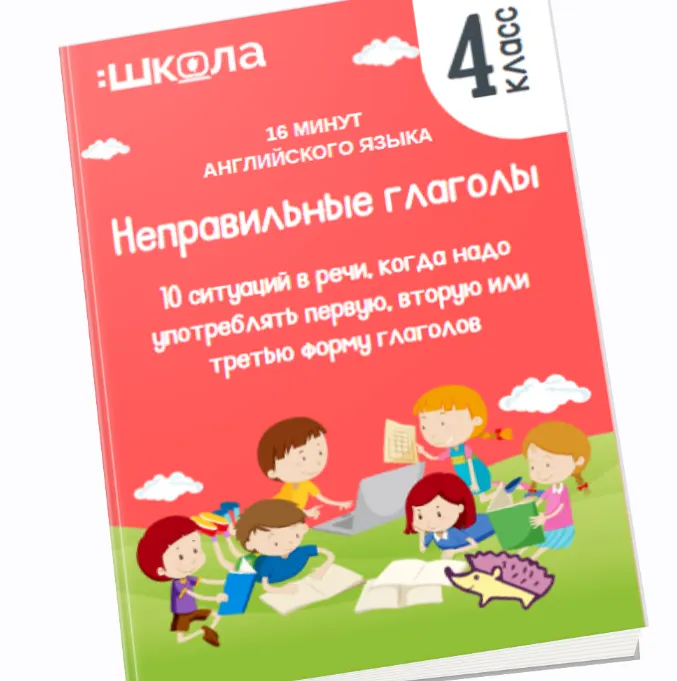 Скачать курс «16 минут английского языка. Тренажер Неправильные глаголы (Рената Кирилина)» — слив курса