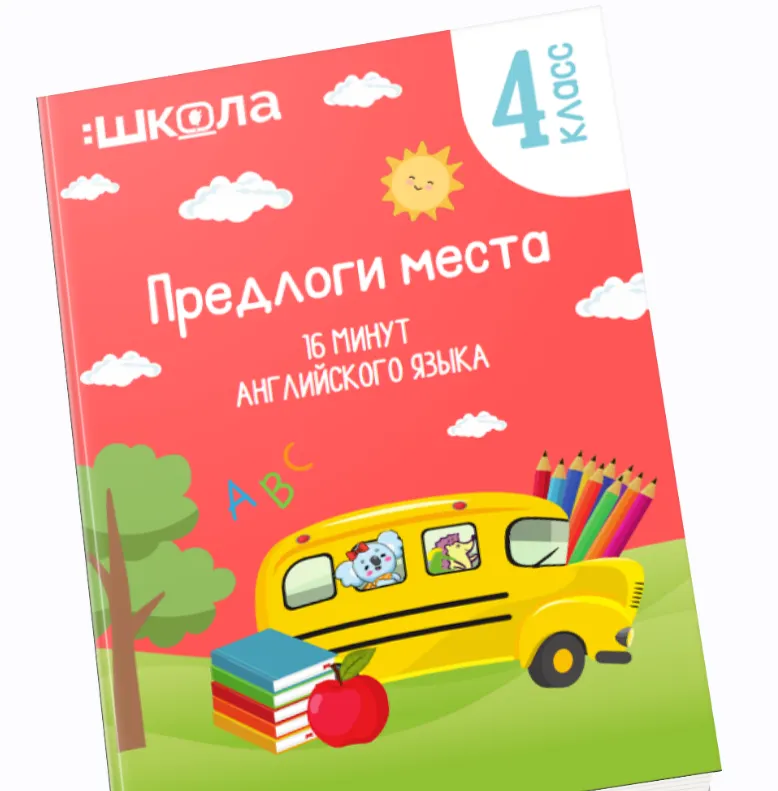 Скачать курс «16 минут английского языка. Тренажер Предлоги места (Рената Кирилина)» — слив курса