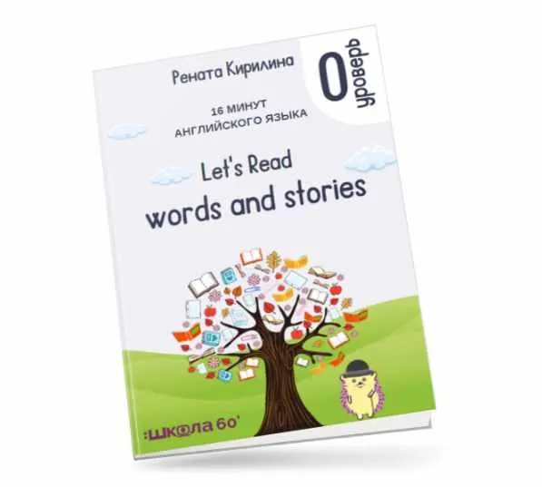Скачать курс «16 минут английского языка. Тренажёр по чтению  Let's read words and stories (Рената Кирилина)» — слив курса