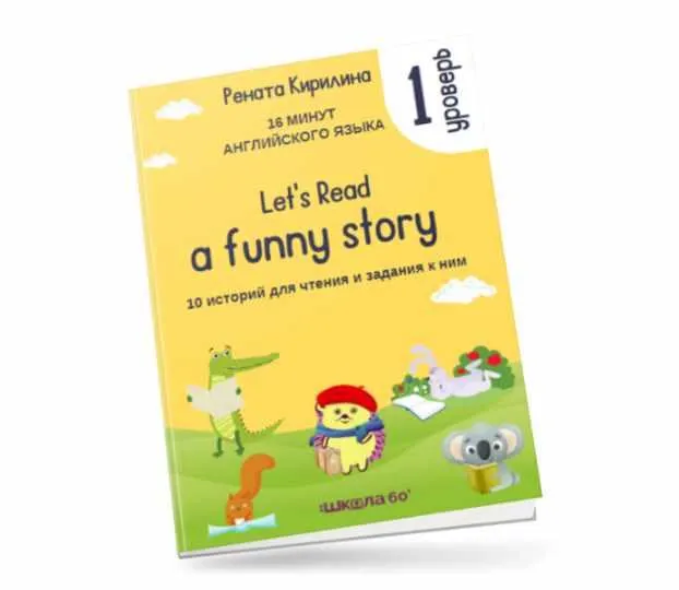 Скачать курс «16 минут английского языка. Тренажёр по чтению Let's read a funny story. 1 уровень (Рената Кирилина)» — слив курса