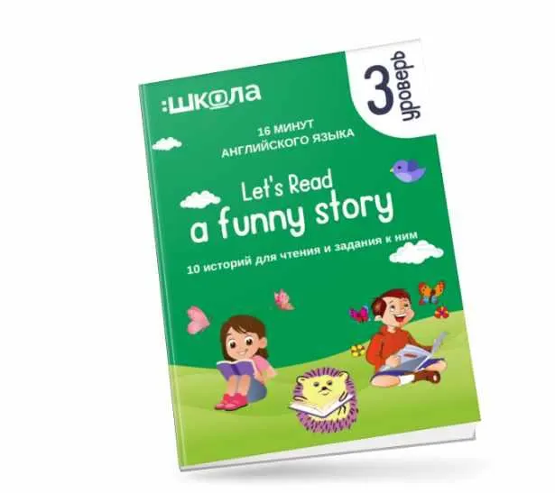 Скачать курс «16 минут английского языка. Тренажёр по чтению  Let's read a funny story. 3 уровень (Рената Кирилина)» — слив курса
