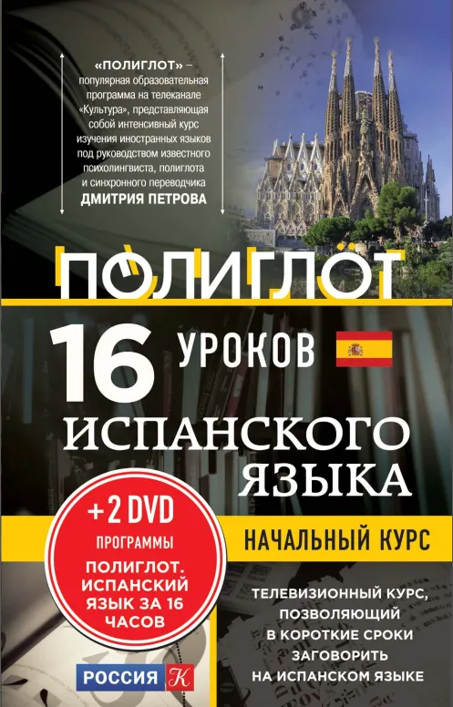 Скачать курс «16 уроков испанского языка. Начальный курс +2 DVD (Дмитрий Петров)» — слив курса