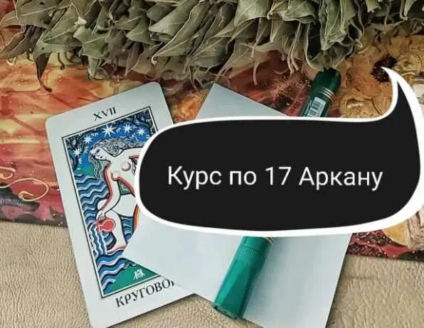 Скачать курс «17 Аркан - первое посвящение Мага, базовое целительство (Ольга Ракита)» — слив курса