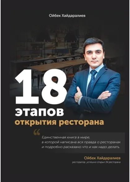 Обложка курса « 18 этапов открытия ресторана. Ресторан с нуля за 3 месяца (Ойбек Хайдаралиев)»