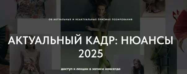 Скачать курс «[1826.school] Актуальный кадр: нюансы 2025 (Маша Кудрявцева)» — слив курса