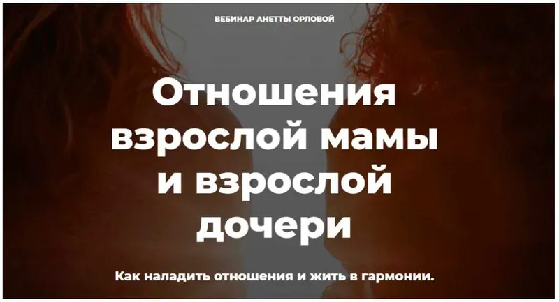 Скачать курс «1+1 Отношения мамы и взрослой дочери (Анетта Орлова)» — слив курса