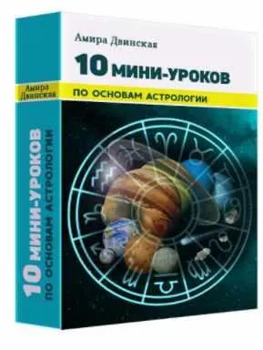 Скачать курс «10 мини-уроков по основам астрологии (Амира Двинская)» — слив курса