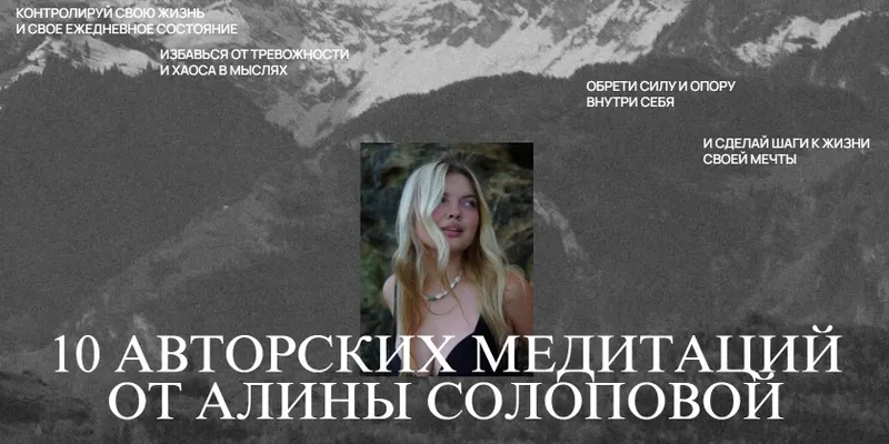 Скачать курс «10 авторских медитаций (Алина Солопова)» — слив курса