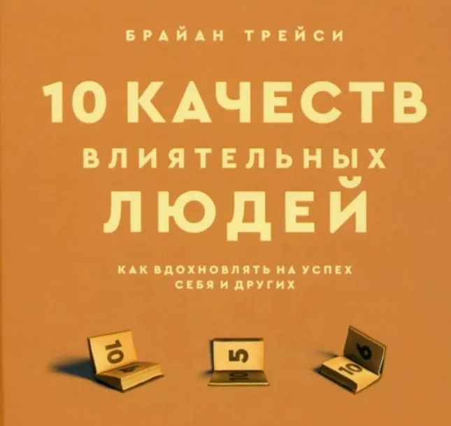 Обложка курса «10 качеств влиятельных людей. Как вдохновлять на успех себя и других (Брайан Трейси)»