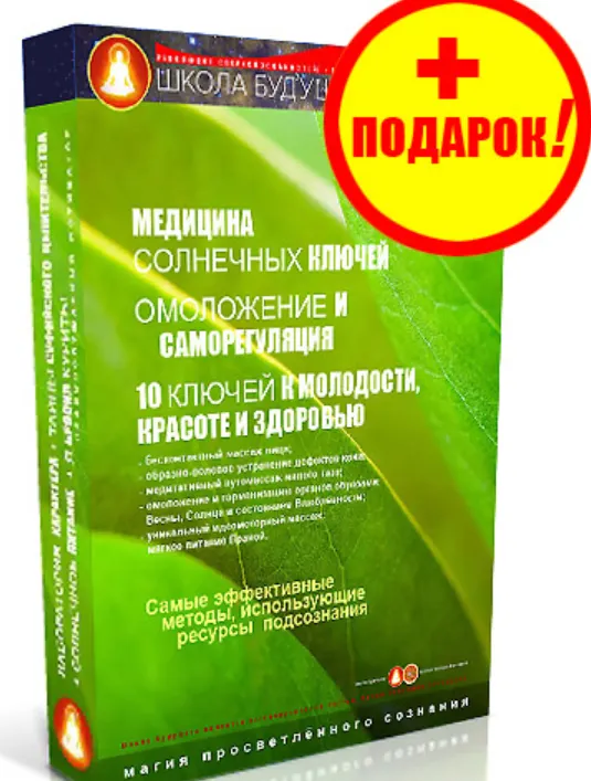 Скачать курс «10 ключей к молодости, красоте и здоровью. Омоложение и саморегуляция. Медицина солнечных лучей (Мастт Сафар)» — слив курса
