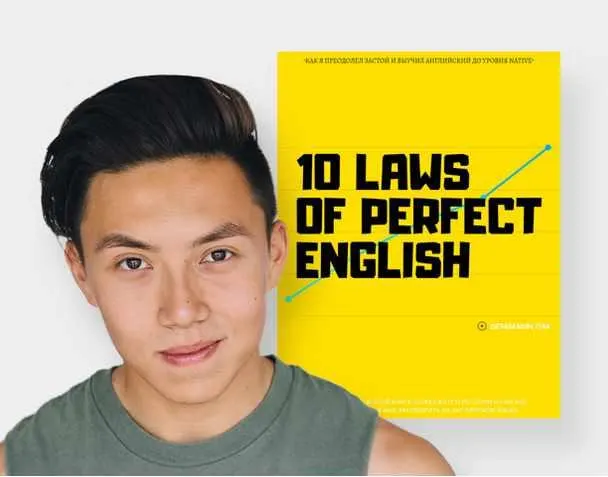 Скачать курс «10 laws of perfect english (Веня Пак)» — слив курса