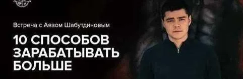 Скачать курс «10 Способов заработать больше (Аяз Шабутдинов)» — слив курса