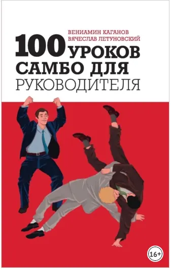 Скачать курс «100 уроков самбо для руководителя (Вячеслав Летуновский, Вениамин Каганов)» — слив курса