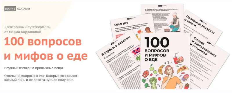 Скачать курс «100 вопросов и мифов о еде (Мария Кардакова)» — слив курса