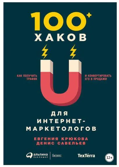 Скачать курс «100+ хаков для интернет-маркетологов: Как получить трафик и конвертировать его в продажи (Денис Савельев, Евгения Крюкова)» — слив курса