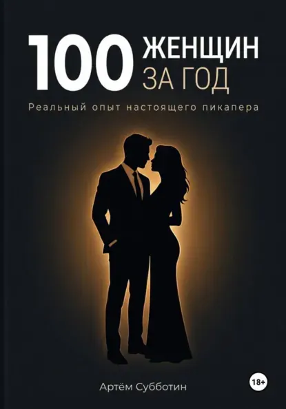 Скачать курс «100 женщин за год. Реальный опыт настоящего пикапера (Артём Субботин)» — слив курса