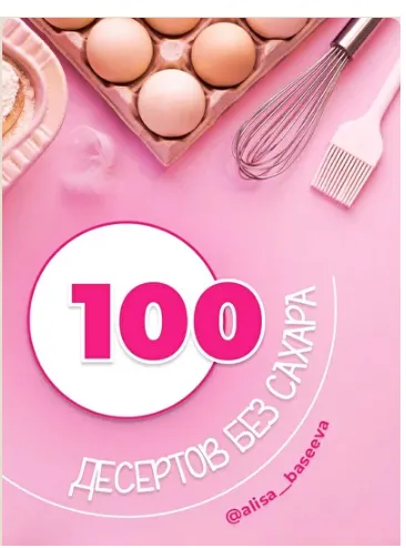 Скачать курс «100 десертов без сахара (Алиса Басеева)» — слив курса