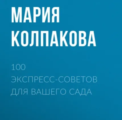 Скачать курс «100 экспресс-советов для вашего сада (Мария Колпакова)» — слив курса