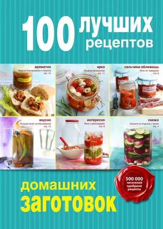 Скачать курс «100 лучших рецептов домашних заготовок (Анна Братушева)» — слив курса