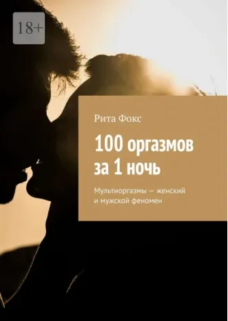 Скачать курс «100 оргазмов за 1 ночь. Мультиоргазмы (Рита Фокс)» — слив курса