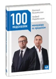 Скачать курс «100 подсказок менеджеру по продажам (Андрей Парабеллум, Евгений Колотилов)» — слив курса