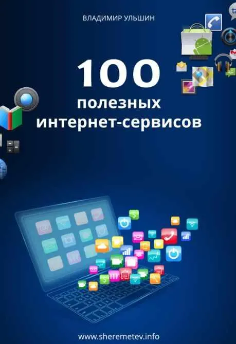 Скачать курс «100 полезных интернет-сервисов (Владимир Ульшин)» — слив курса