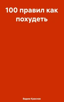 Скачать курс «100 правил как похудеть (Вадим Краснов)» — слив курса
