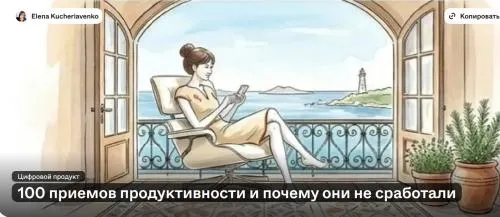 Скачать курс «100 приемов продуктивности и почему они не сработали (Елена Кучерявенко)» — слив курса