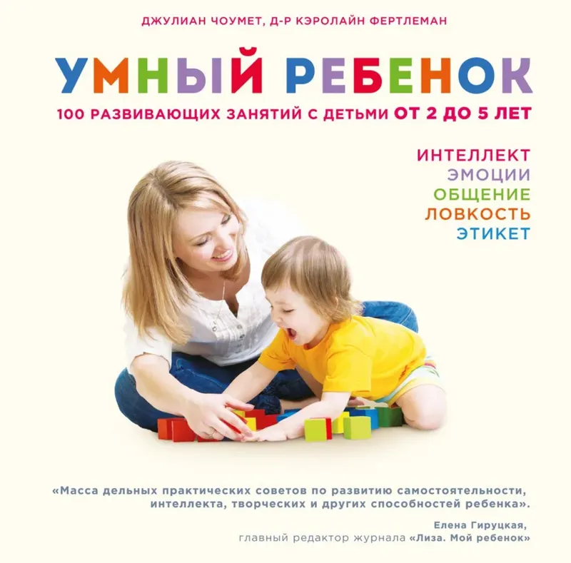 Скачать курс «100 развивающих занятий с детьми от 2 до 5 лет (Джулиан Чоумет, Кэролайн Фертлеман)» — слив курса