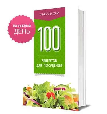 Скачать курс «100 рецептов для похудения (Таня Рыбакова)» — слив курса